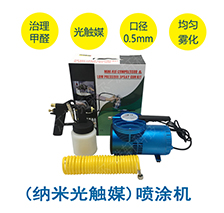 便携纳米空气触媒喷涂机