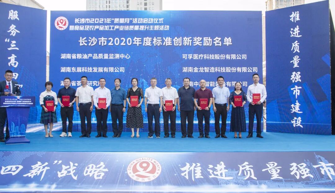 东展科技荣获“长沙市2020年度标准创新奖励”